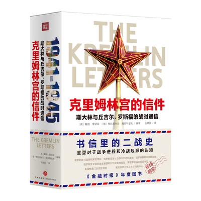 【现货正版】克里姆林宫的信件