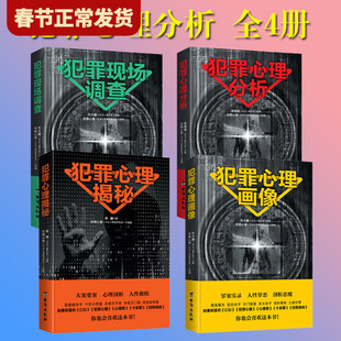 【单册任选】正版全套4册犯罪心理分析现场调查心理揭秘心理画像书籍大众通俗心理学畅销书直击变态杀手解秘连环命案悬疑推理案件