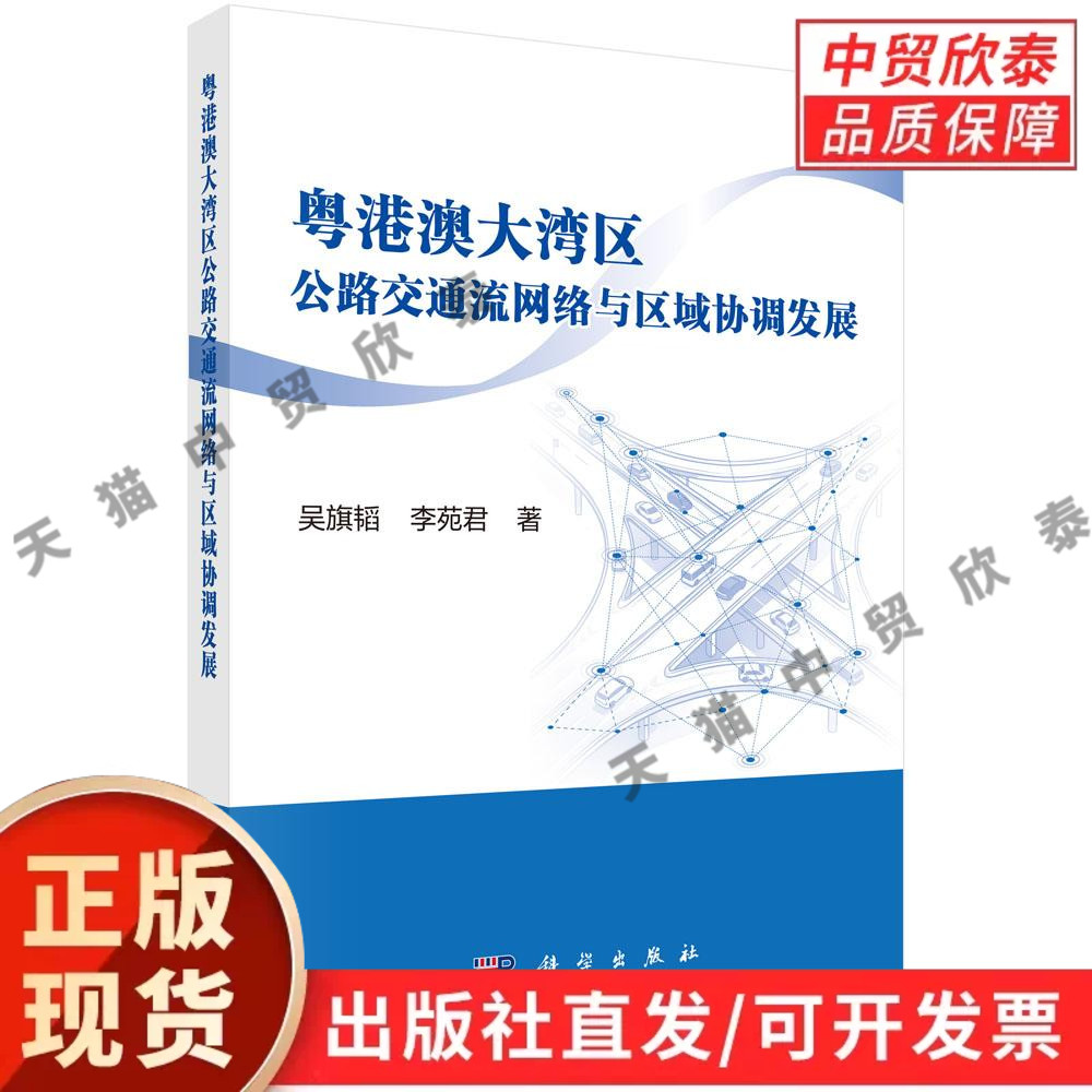 粤港澳大湾区公路交通流网络与区域协调发展 吴旗韬 李苑君 9787030857286