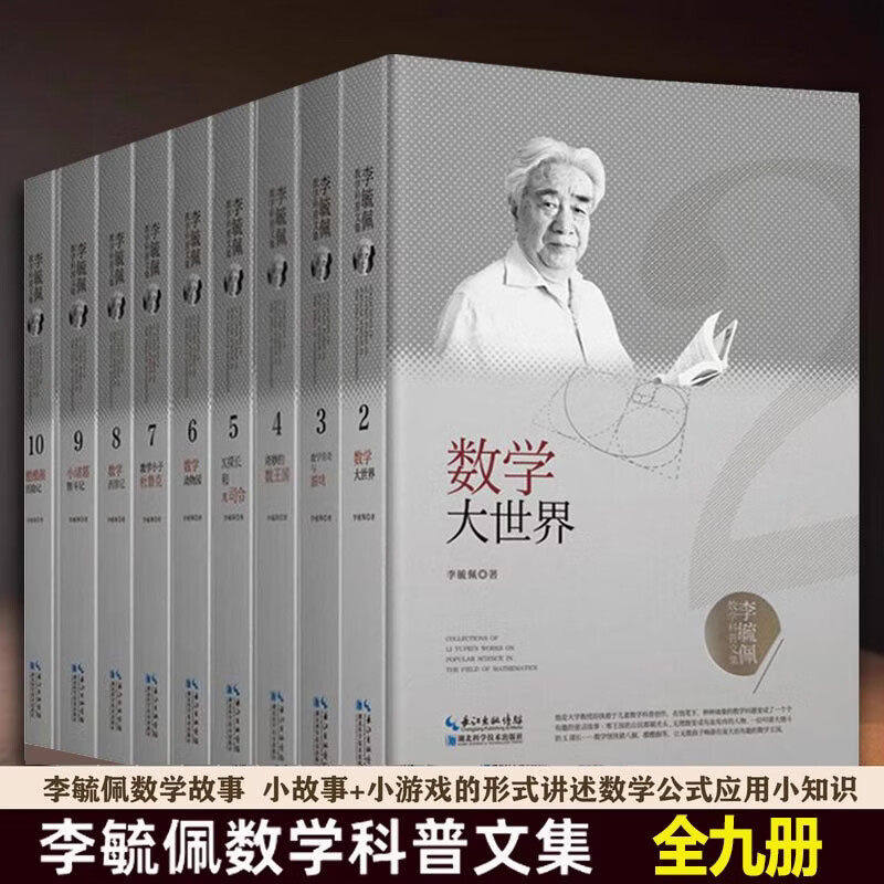 【单册任选】正版全套9册李毓佩数学科普文集奇妙的数王国数学西游记数学传奇与游戏数学小子杜鲁克小诸葛智斗计数学大世界动物园