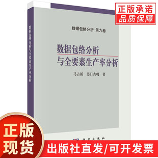【现货正版】数据包络分析与全要素生产率分析 马占新 苏日古嘎 著 科学出版社