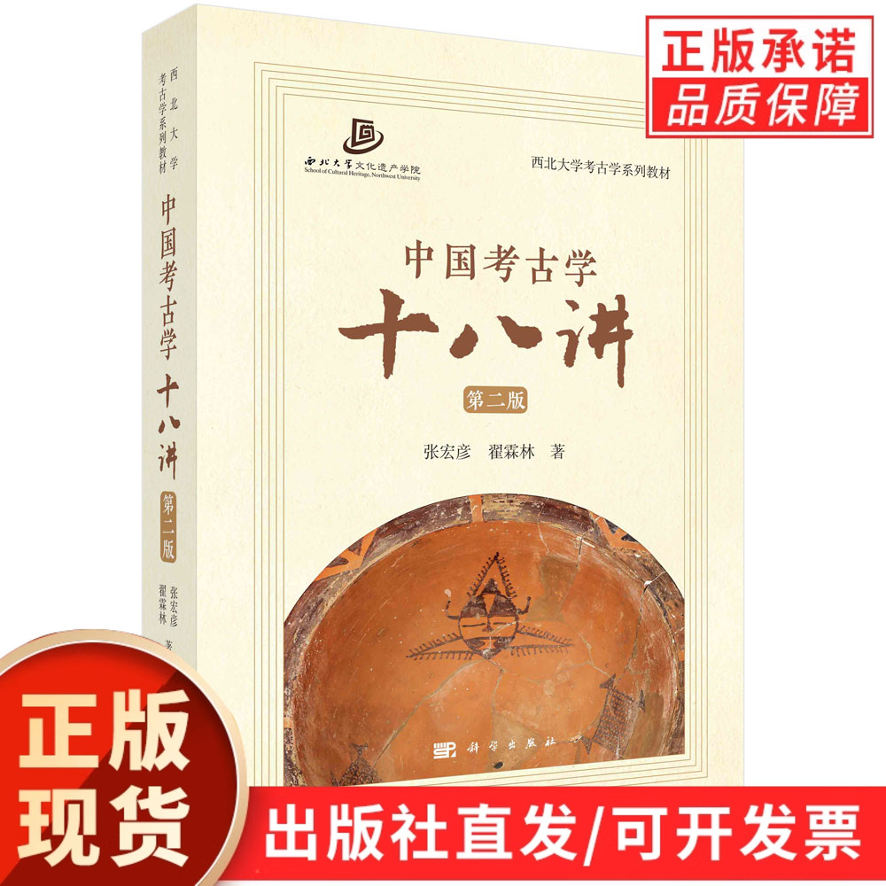 【现货正版】中国考古学十八讲 张宏彦 翟霖林 著 科学出版社 正版书籍