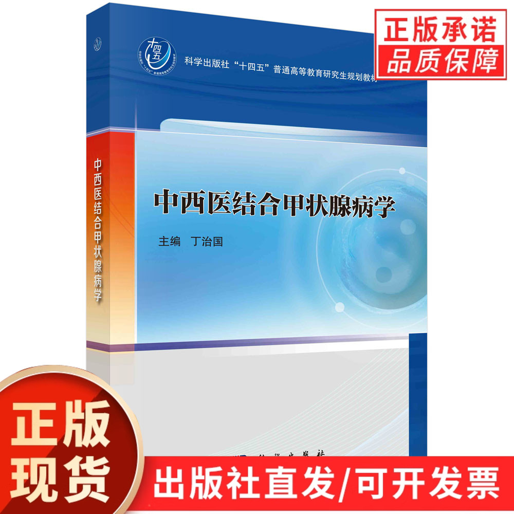 中西医结合甲状腺病学