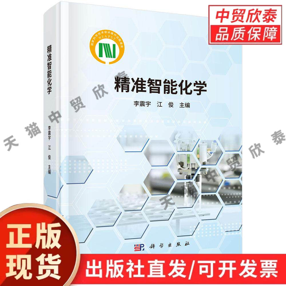 【现货正版】精准智能化学 李震宇 江俊 主编 科学出版社 前沿化学专业著作 系统阐述智能化技术在精准化学领域的应用原理