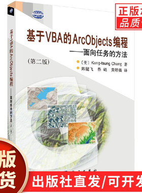 基于VBA的ArcObjects编程——面向任务的方法/陈健飞 蔡砥 黄婷薇