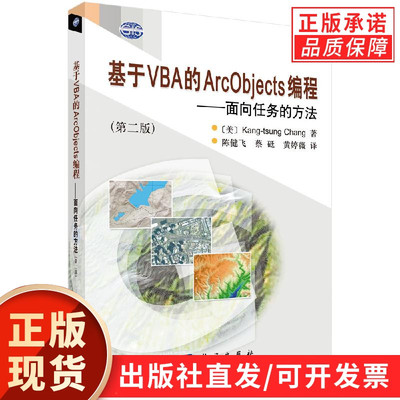 基于VBA的ArcObjects编程——面向任务的方法/陈健飞 蔡砥 黄婷薇
