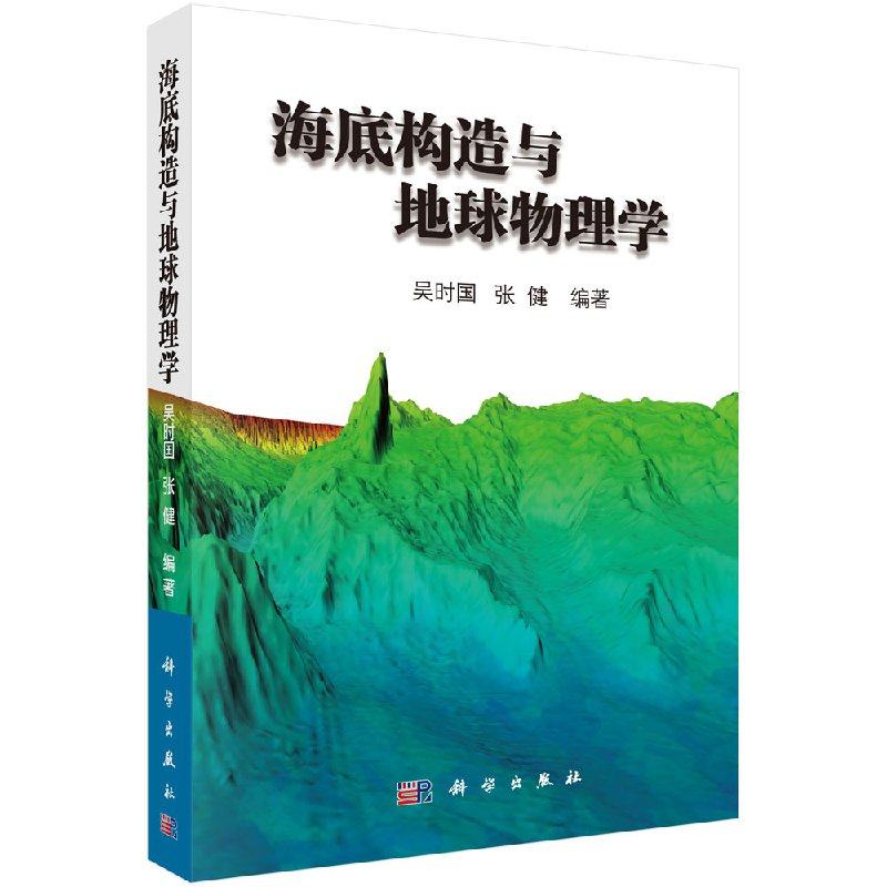 海底构造与地球物理学/吴时国，张健