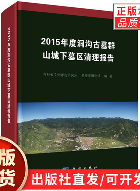 2015年度洞沟古墓群山城下墓区清理报告