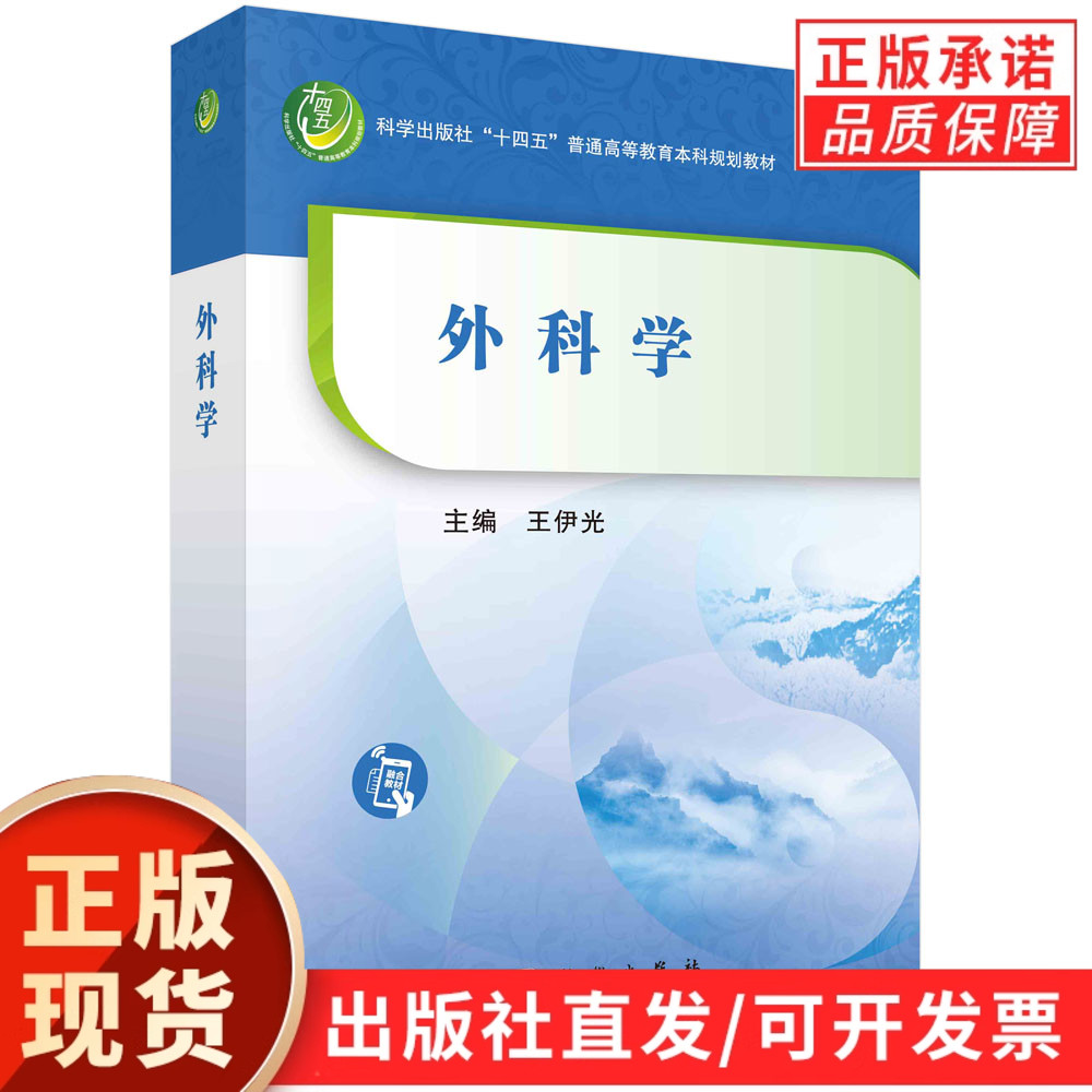 【现货正版】外科学 王伊光 主编 科学出版社 普通高等教育本科规划教材 外科学概论知识 外科常见疾病的诊疗外科基本操作技能