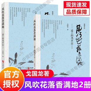 【现货正版】全套2册风吹花落香满地 戈国龙 著 道上的风景 观虚文丛禅修道家养生书籍 中国传统文化哲学书籍 华龄出版社
