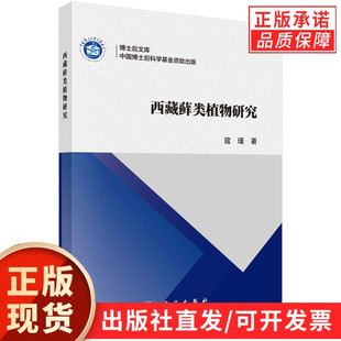 西藏藓类植物研究