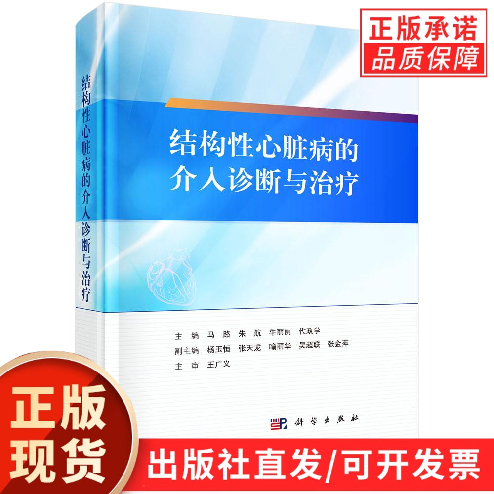 结构性心脏病的介入诊断与治疗