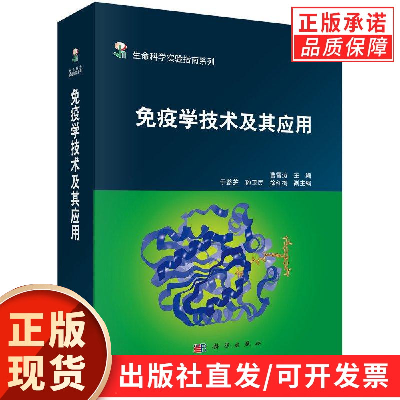 免疫学技术及其应用/曹雪涛