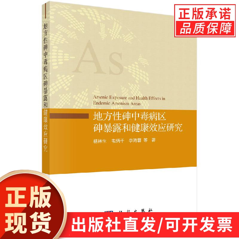 地方性砷中毒病区砷暴露和健康效应研究