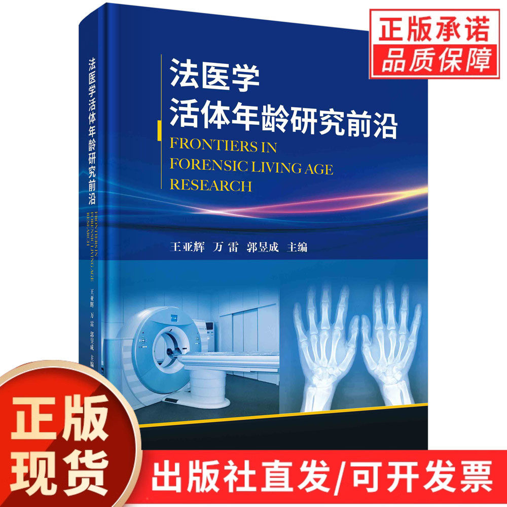 法医学活体年龄研究前沿/王亚辉 万雷 郭昱成