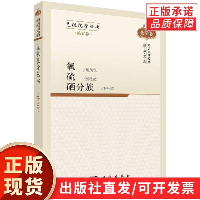 无机化学丛书 第五卷 氧硫硒分族