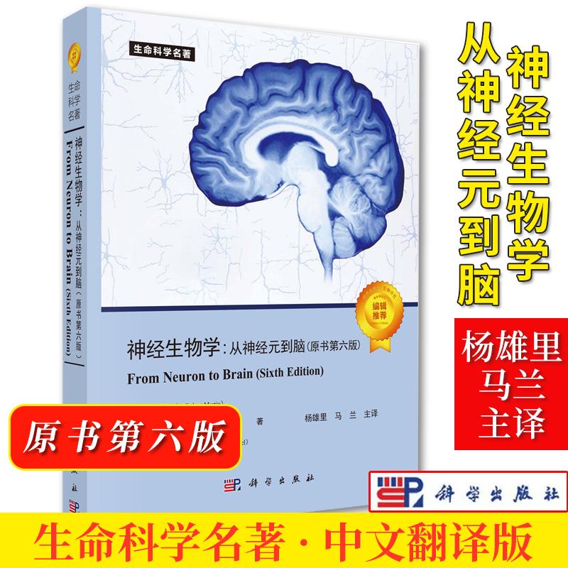 【正版】神经生物学 从神经元到脑 原书第六版中文版 尼克尔斯尼著 杨雄里译 科学出版社 生命科学名著 From Neuron to Brain