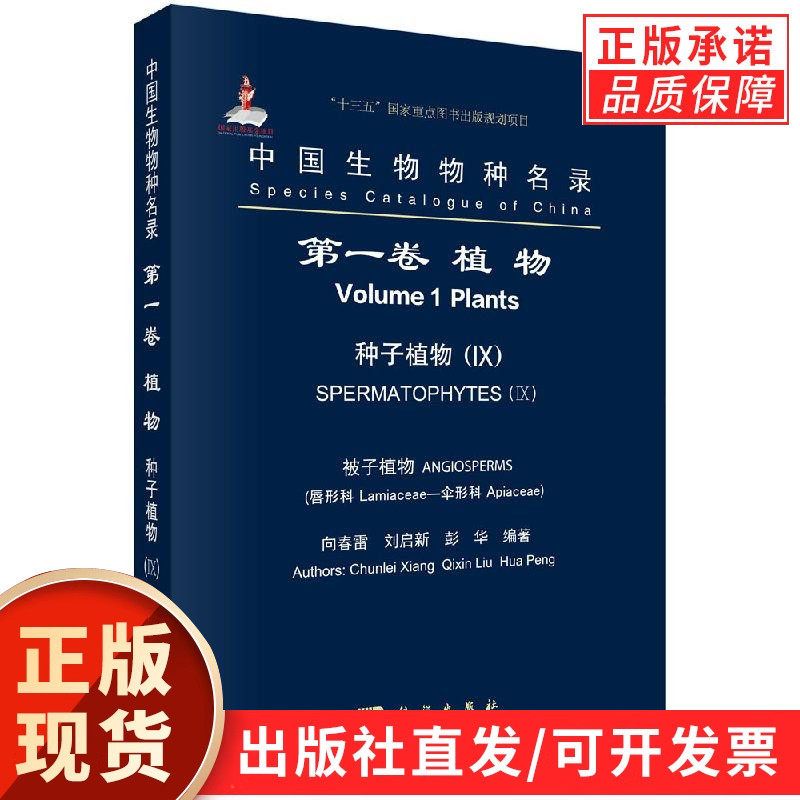 中国生物物种名录 第一卷 植物 种子植物IX  被子植物 唇形科-伞形科