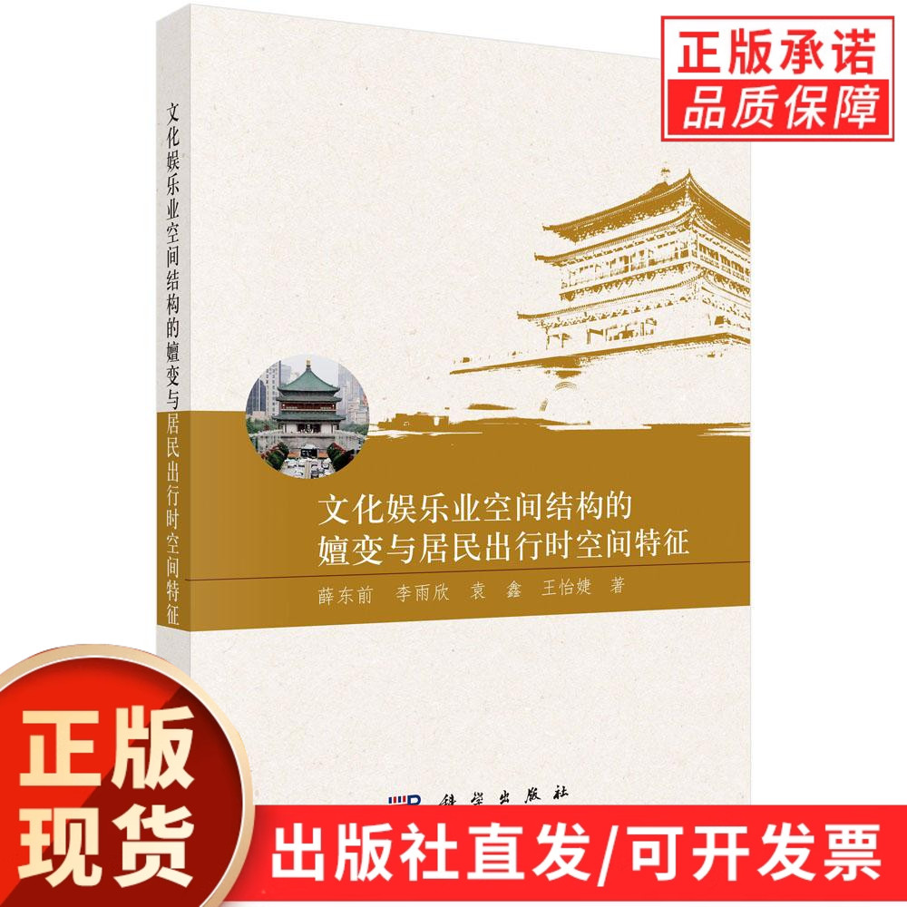 文化娱乐业空间结构的嬗变与居民出行时空间特征