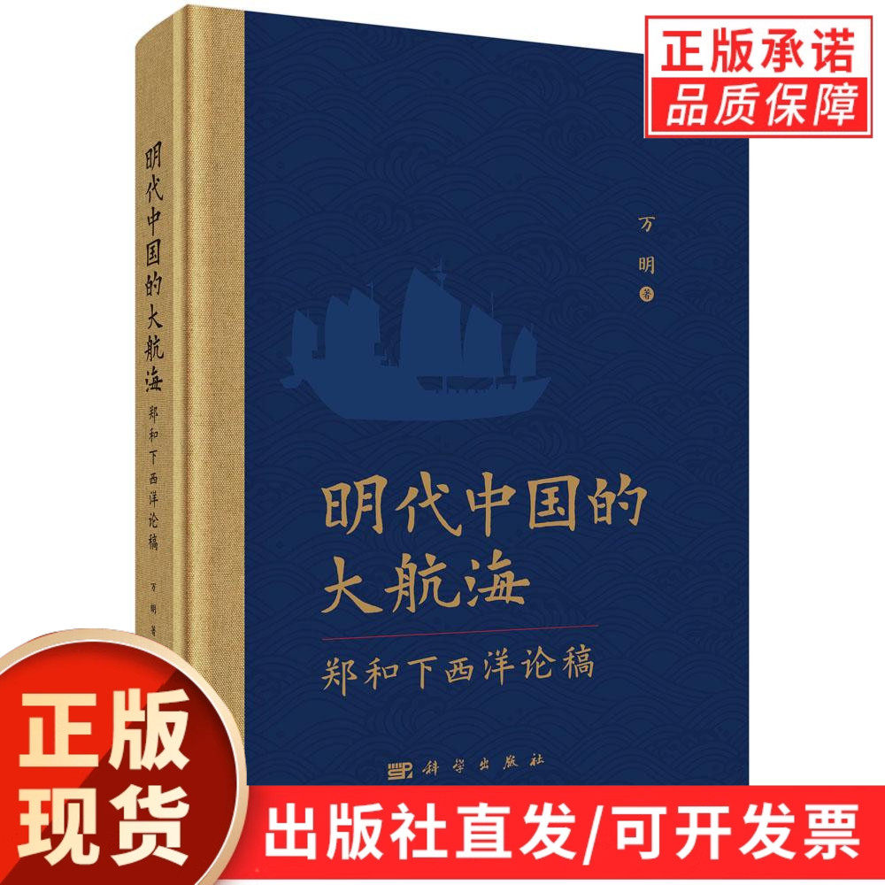 【现货正版】明代中国的大航海郑和下西洋论稿 万明 著 论稿收录中文40篇，外文5篇 科学出版社 正版书籍