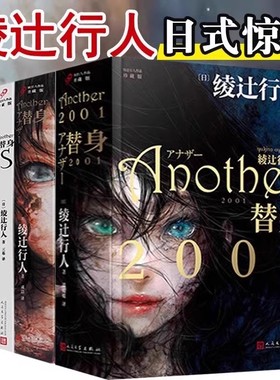 【单册任选】正版全套4册绫辻行人替身小说替身2001替身S终点记忆another小说文学破案犯罪恐怖惊悚推理悬疑侦探小说书籍人民文学