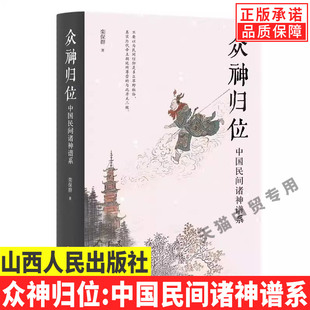 【现货正版】众神归位：中国民间诸神谱系  栾保群 著  民俗专家栾保群梳理典籍对民间信仰中的各种神祇分门别类排座次立尊卑