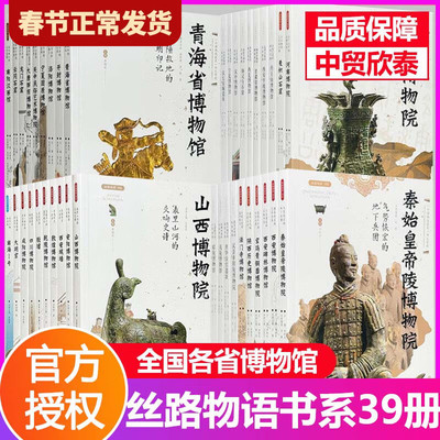 【现货正版】全套39册丝路物语系列一二三四辑龙门石窟陕西历史博物馆莫高窟云冈石窟全国各省博物馆秦始皇陵博物院咸阳敦煌文物