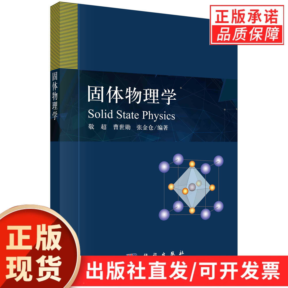 【现货正版】固体物理学 敬超 曹世勋 张金仓 编著 科学出版社 本书论述了固体物理学的基础知识和理论 正版书籍