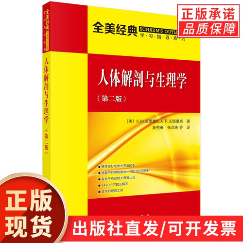 人体解剖与生理学（第二版） 高秀来