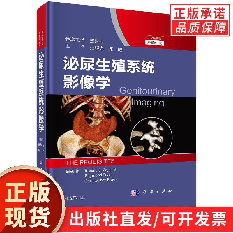 泌尿生殖系统影像学/张耀光 陈敏