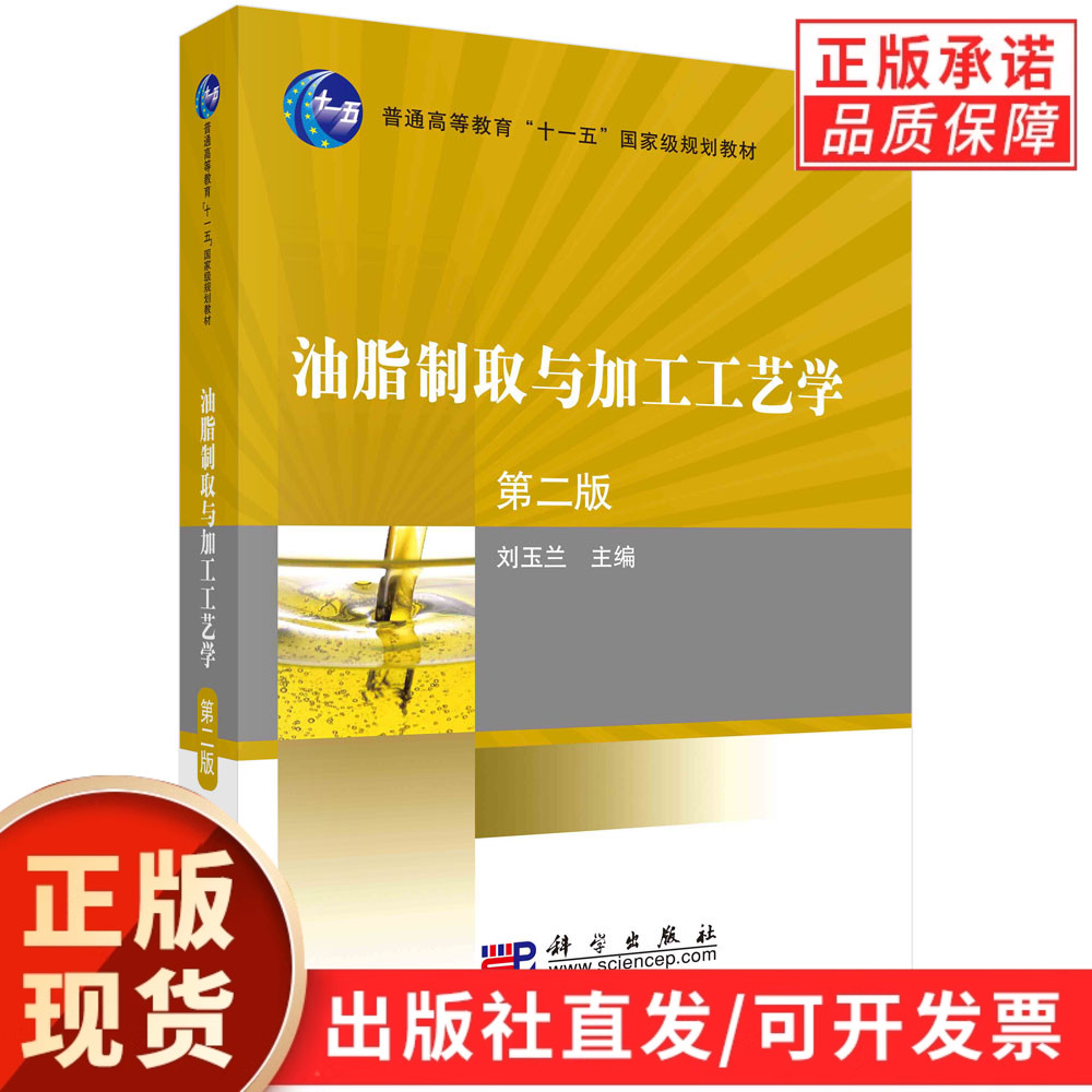 油脂制取与加工工艺学(第二版)