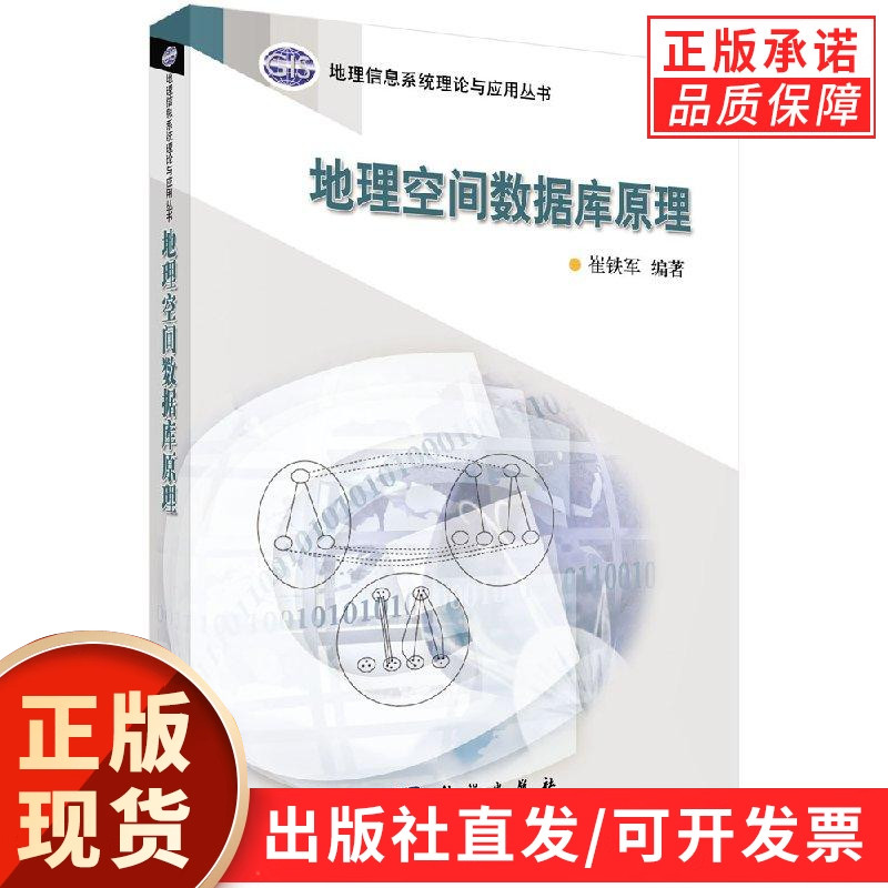 地理空间数据库原理/崔铁军