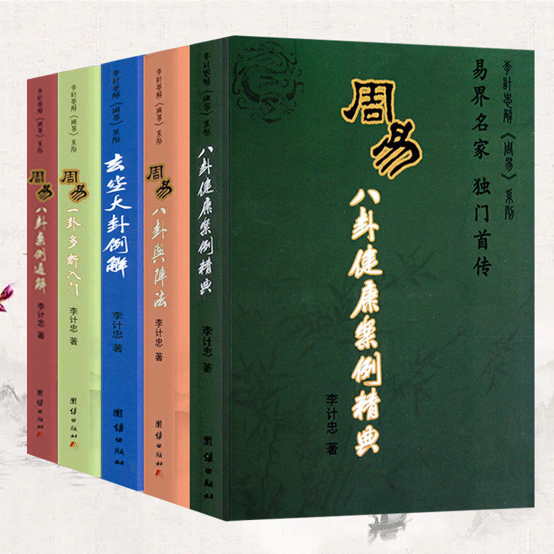 【现货正版】全套5册周易一卦多断入门+周易玄空大卦例解+周易八卦与阵法+周易八卦健康案例精典+案例通解 李计忠解周易系列书籍