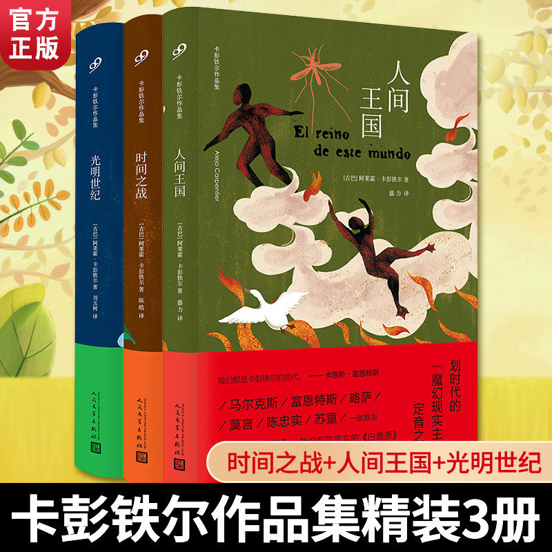 【现货正版】全套3册卡彭铁尔作品集精装时间之战+人间王国+光明世纪魔幻现实主义小说外国西方文学代表作品书籍人民文学出版社怎么看?