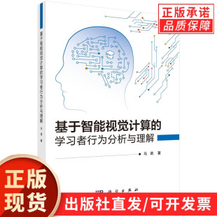 学习者行为分析与理解 基于智能视觉计算 科学出版 社 书籍 正版 现货正版