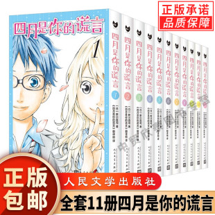 11人民文学出版 日本轻小说同名动画原著文学书籍 谎言小说漫画简体中文版 全套11册四月是你 社 新川直司著 现货正版