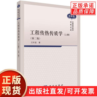 工程传热传质学 (上册)(第二版)/王补宣