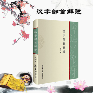 【现货正版】汉字部首解说 商务印书馆跟着部首去认字偏旁部首书话说汉字 细说画说给孩子的汉字王国 有故事的汉字我的一本汉字书