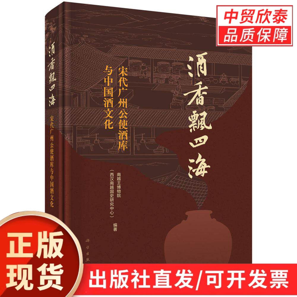 【现货正版】酒香飘四海：宋代广州公使酒库与中国酒文化 科学出版社 中国古代酒文化研究书籍 宋代广州酿酒文化历史读物书籍