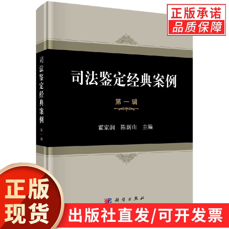 司法鉴定经典案例(第一辑)/霍家润 陈新山主编