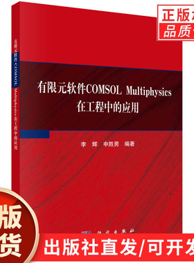 【现货正版】有限元软件COMSOL Multiphysics在工程中的应用 李辉,申胜男 编著 科学出版社
