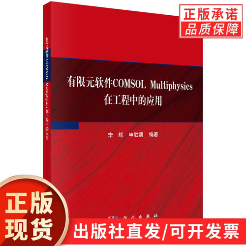 【现货正版】有限元软件COMSOL Multiphysics在工程中的应用 李辉,申胜男 编著 科学出版社