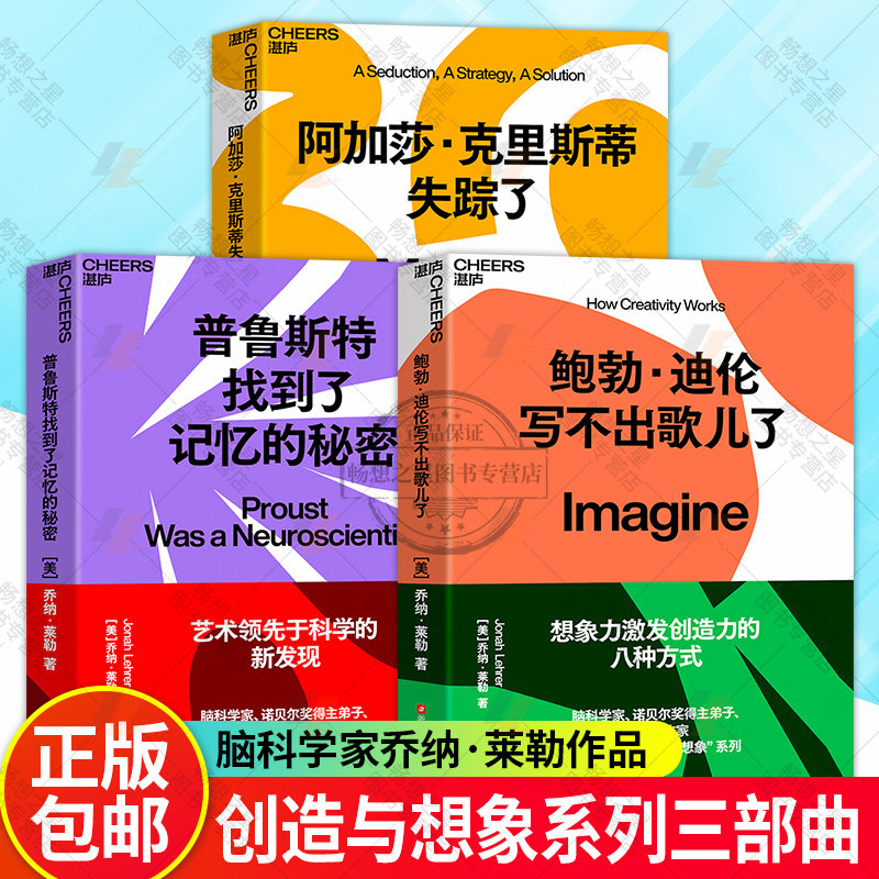 【现货正版】全套3册乔纳莱勒创造与想象系列 鲍勃·迪伦写不出歌儿了 阿加莎·克里斯蒂失踪了普鲁斯特找到了记忆的秘密 湛庐文化