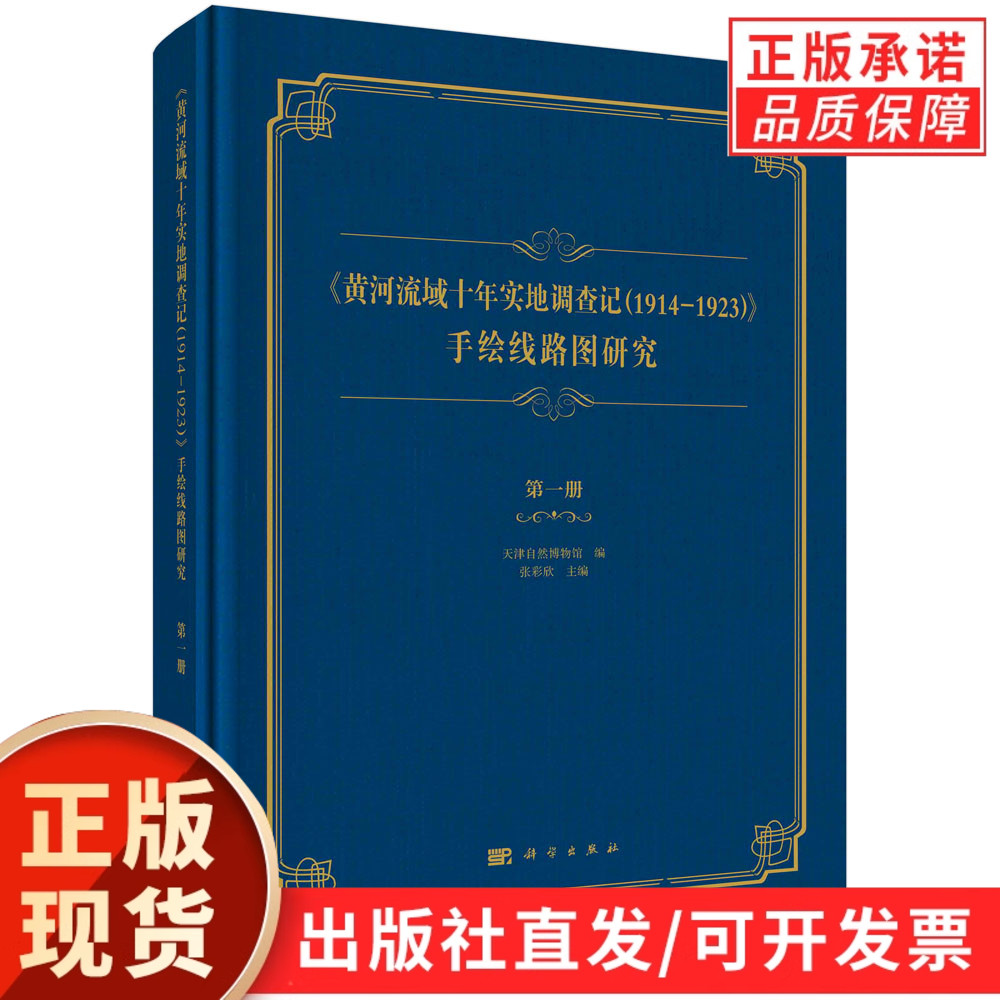 《黄河流域十年实地调查记（1914—1923）》手绘线路图研究.第一册