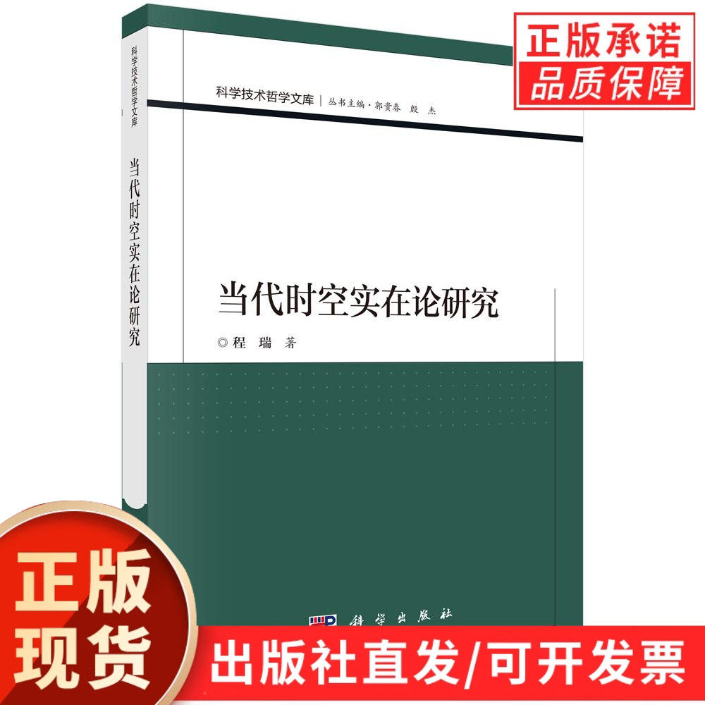 当代时空实在论研究