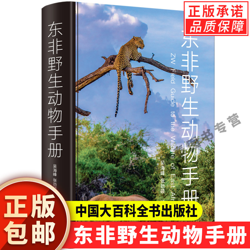 【现货正版】东非野生动物手册 少儿书籍动物世界儿童图书大百科 中小学生科普类书籍动物王国图鉴图册动物书 我的野生动物朋友们