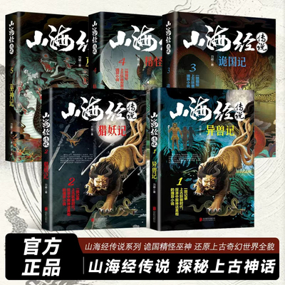 【现货正版】全套2册山海经传说
