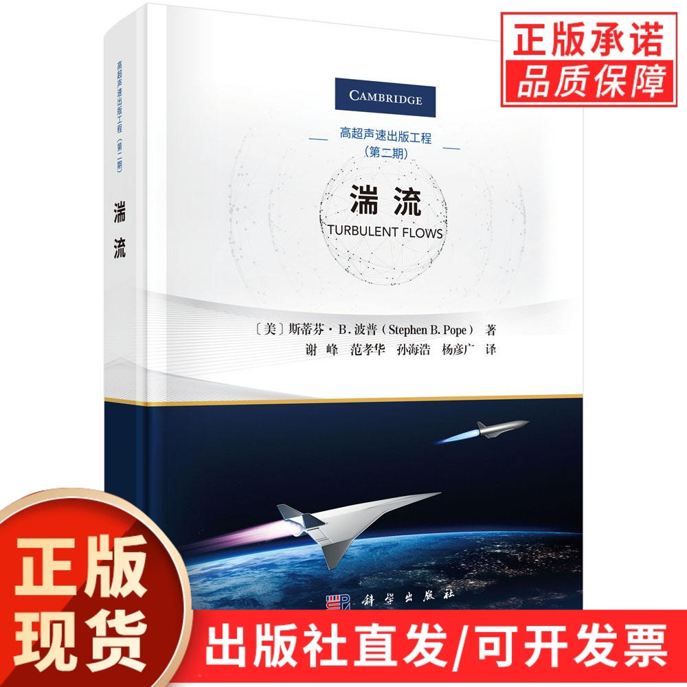 【现货正版】湍流 斯蒂芬 B.波普 Stephen B.Pope 湍流是指流体在运动过程中表现出随机性和不规则性的流动状态 科学出版社