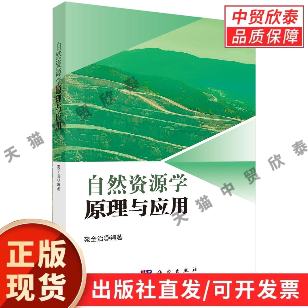 自然资源学原理与应用 苑全治 9787030846785