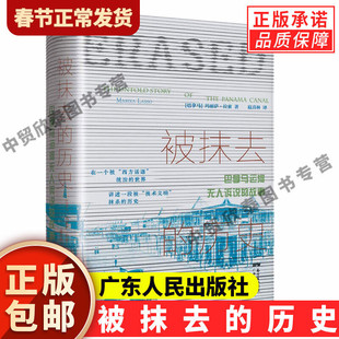 【现货正版】万有引力书系 被抹去的历史:巴拿马运河无人诉说的故事还原一个被美国商业和政治野心抹去的世界运河区真实生活图景